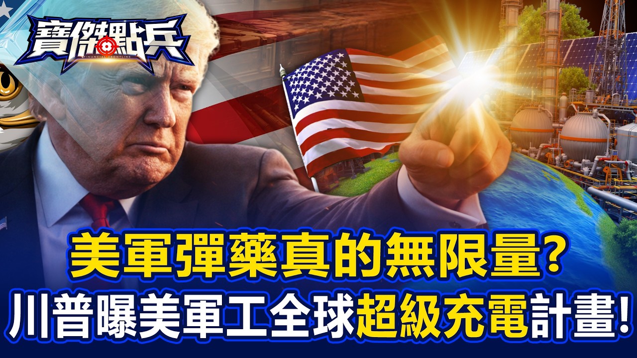 美軍彈藥真的「無限量」？！ 川普曝美軍工全球「超級充電」計畫！ - 陳國銘 黃世聰 吳子嘉 劉寶傑《寶傑點兵》20260303-2