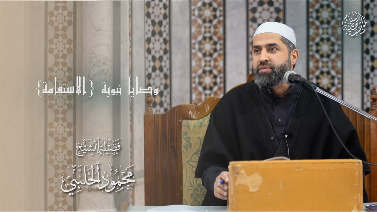 وصايا نبوية ( الاستقامة) | الشيخ محمود الحلبي | جامع زين العابدين – الميدان