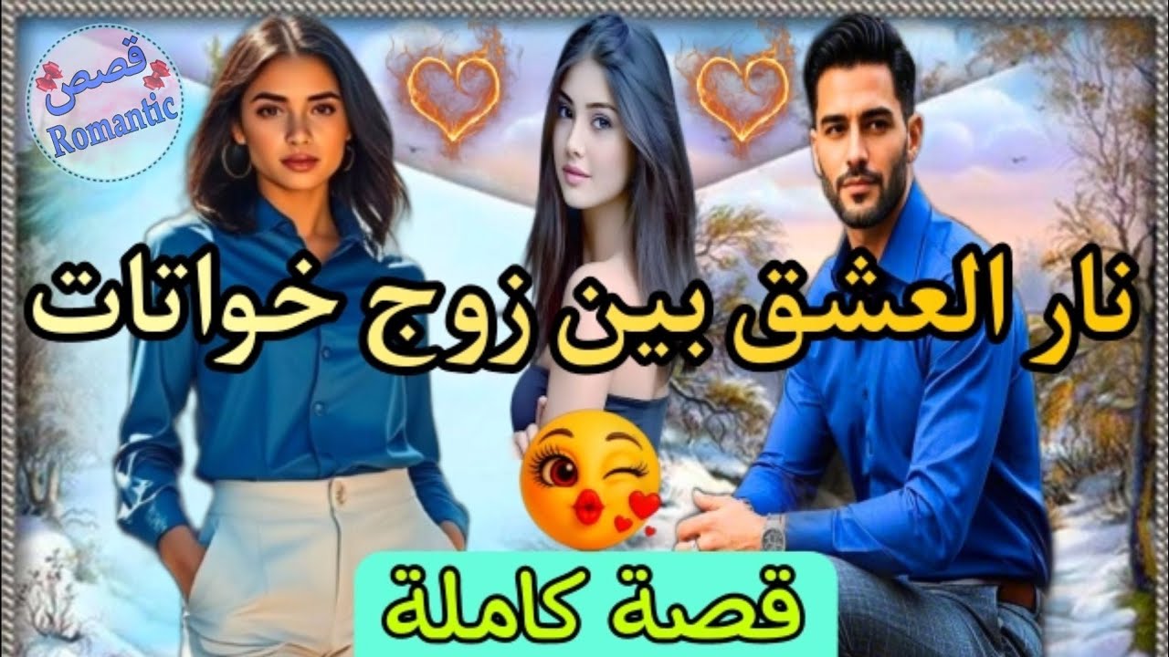 قصة كاملة:برزانتو ووسامتو خلا نار الحب شعلات بين الخواتات 🔥💘🔥