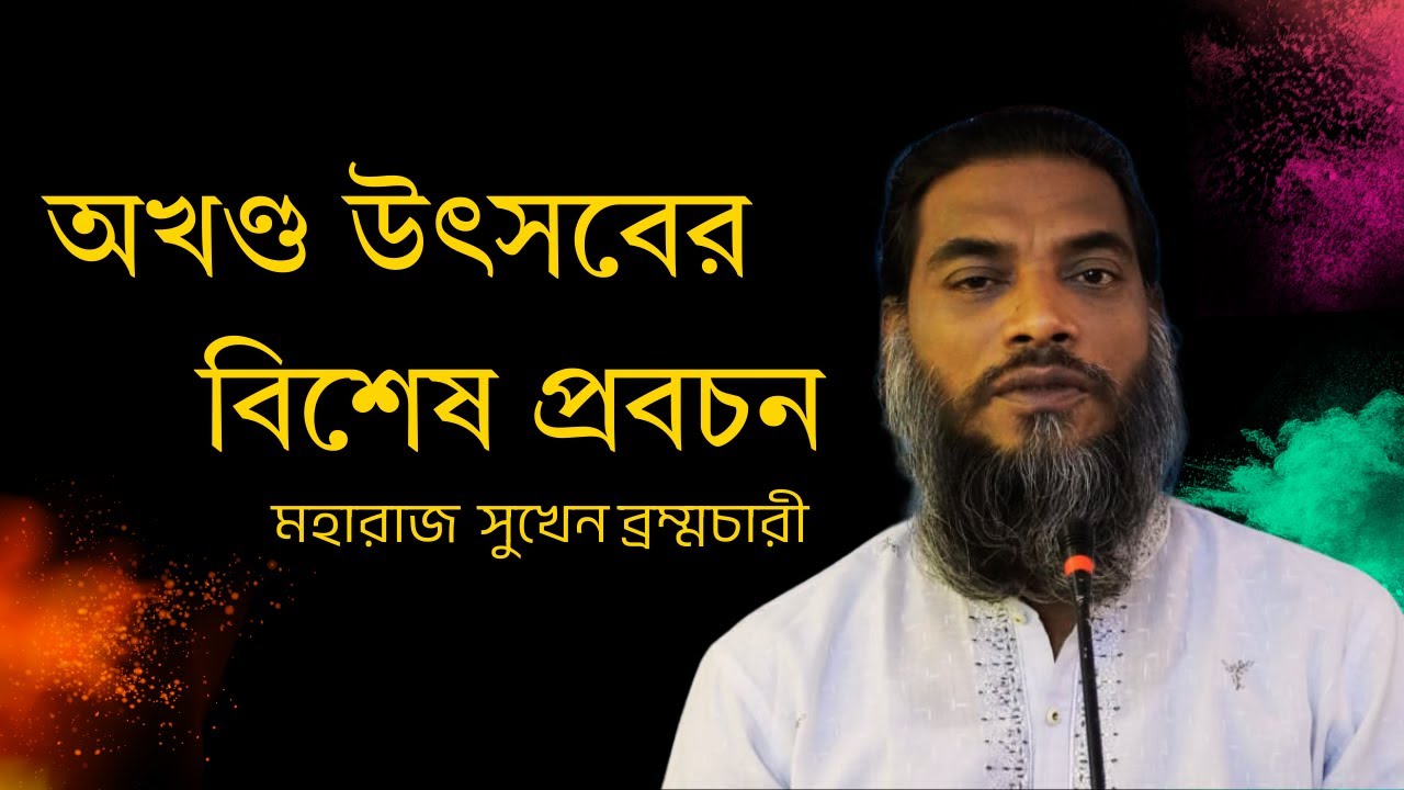 অখণ্ড উৎসবের বিশেষ প্রবচন: একতার ডাক, ভালোবাসার ছোঁয়া