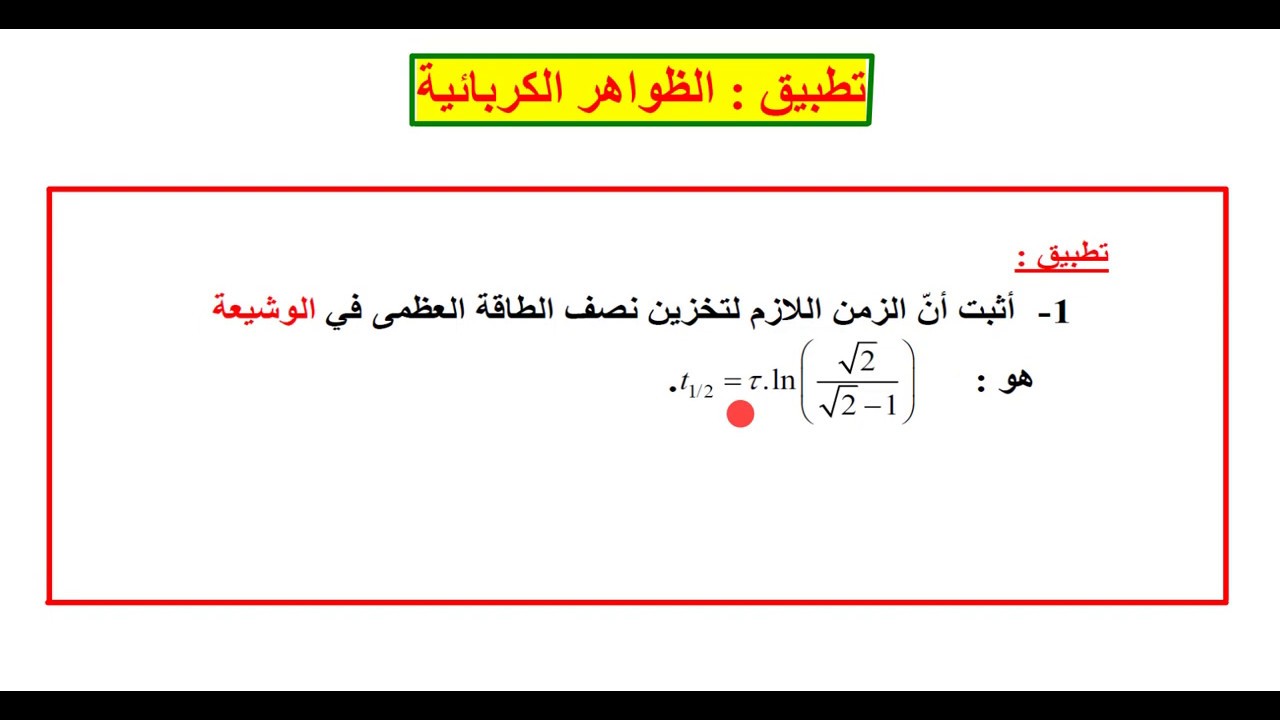 إثبات الزمن اللازم لتخزين نصف الطاقة العظمى في الوشيعة
