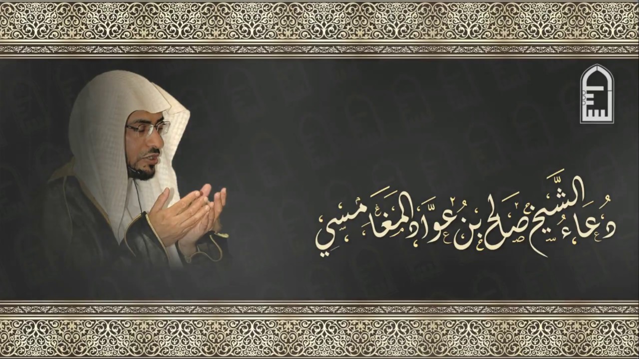 أجمل دعاء للشيخ صالح المغامسي مؤثر |HD