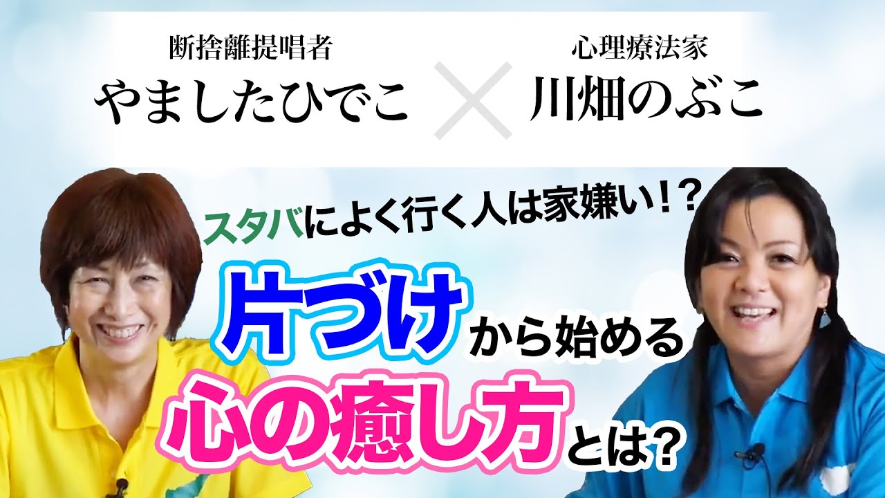 【＜対談＞やましたひでこ×川畑のぶこ】スタバによく行く人は家嫌い！？片づけから始める心の癒し方とは？（心理療法家 川畑のぶこ・断捨離提唱者 やましたひでこ）