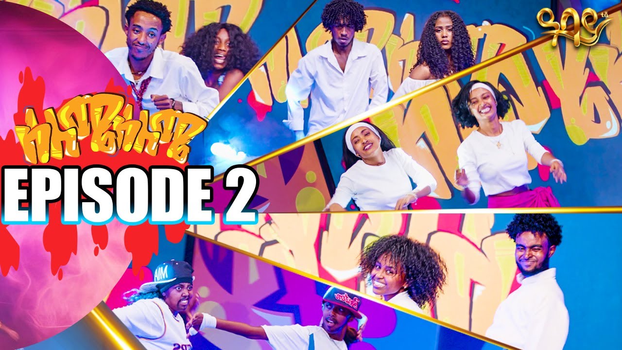 ሰለሜ ሰለሜ  የምዕራፍ ሁለት ሁለተኛ ዙር  Abbay TV -  ዓባይ ቲቪ - Ethiopia #abbaytv #selemeseleme