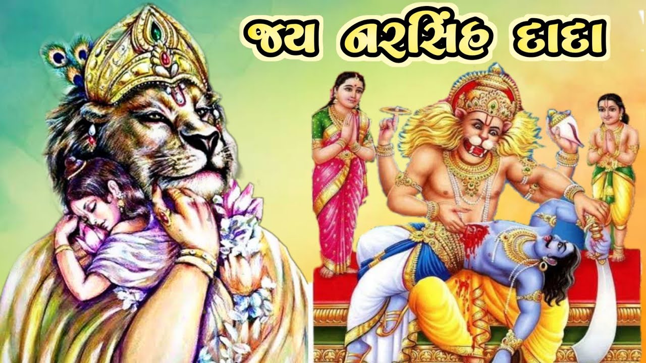 🙏🏻 જય નરસિંહદાદા || નરસિંહ અવતાર || જય ખીમાદાદા || 𝗝𝗮𝘆 𝗡𝗮𝗿𝘀𝗶𝗻𝗴𝗵 𝗗𝗮𝗱𝗮 🙏🏻