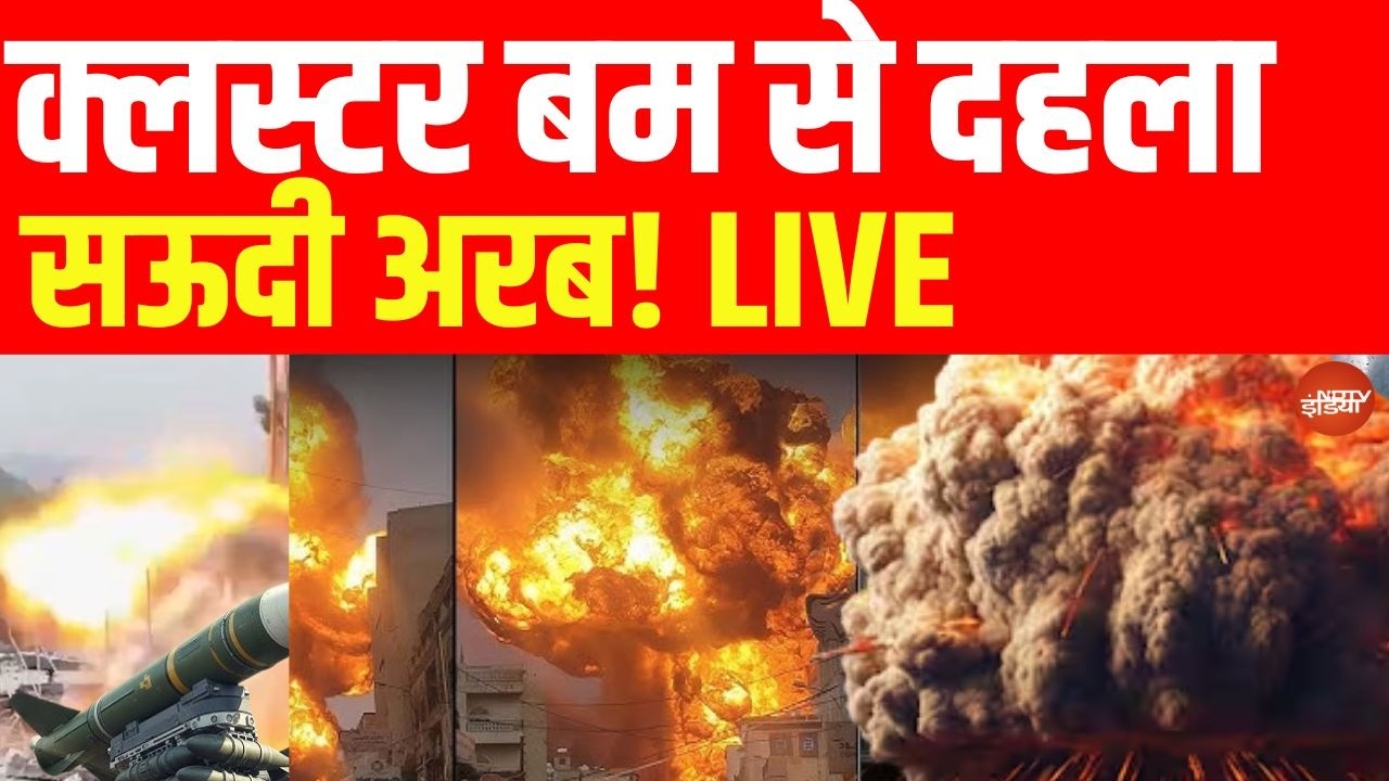 क्लस्टर बम से दहला सऊदी अरब!LIVE | Netanyahu | Trump America | War Breaking News