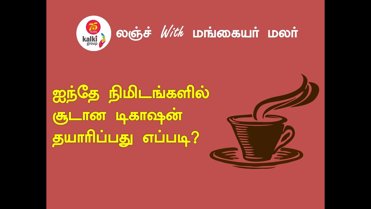 ஐந்தே நிமிடங்களில் திக்கான டிகாஷன் தயாரிக்கும் முறை! -  Decoction Making! | Kalkionline.com