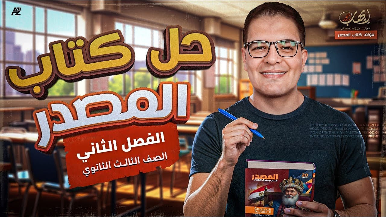 المراجعة النهائية حل كتاب المصدر علي الفصل الثاني | تاريخ الصف الثالث الثانوي | المصدر ايهاب انور