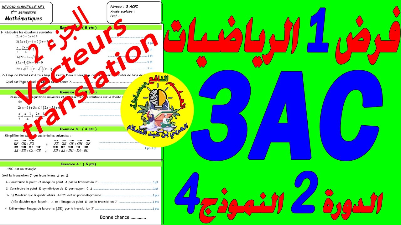 تصحيح الفرض الأول رياضيات الثالثة إعدادي الدورة الثانية الجزء2  contrôle 1 maths 3AC