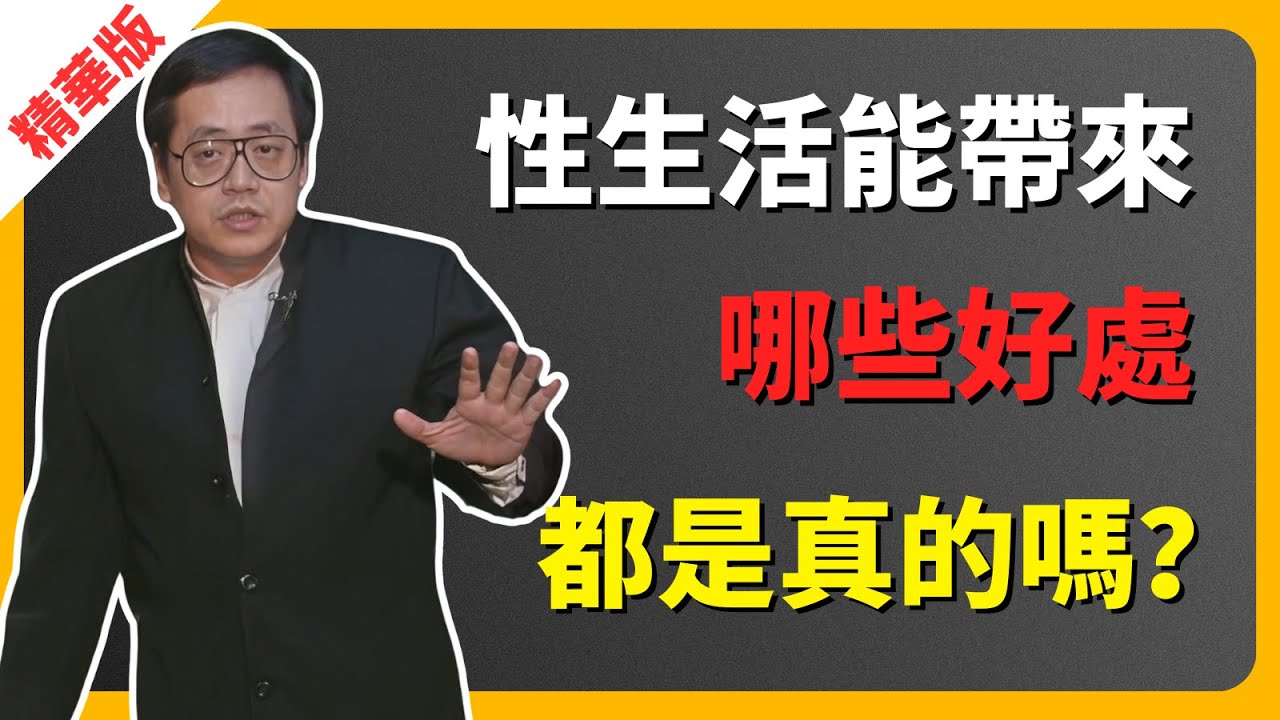 倪海廈｜性生活能帶來那些好處，都是真的嗎？ #倪海廈 #中醫 #腎虛 #補腎 #經方