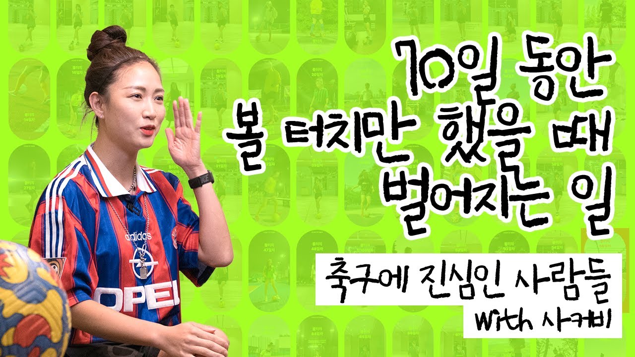 [70, 23, 60, 1013, 56.98km, 8.73, 23.21km/h] 축구에 진심인 사람들 Ep 2. 풋린이 김빛나님