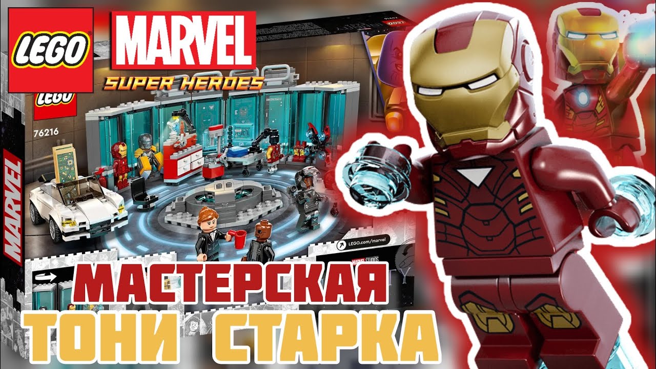 ОБЗОР LEGO 76216 МАСТЕРСКАЯ ТОНИ СТАРКА  | LEGO MARVEL IRON MAN