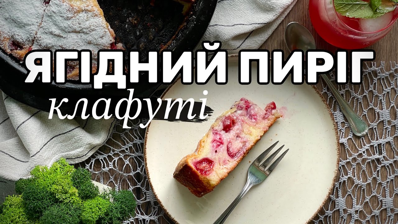 ЛЕГКИЙ ФРАНЦУЗЬКИЙ ДЕСЕРТ /  заливний пиріг /клафуті рецепт/рецепти українською/літній пиріг