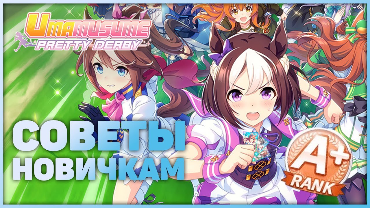 Советы новичкам | Uma Musume: Pretty Derby