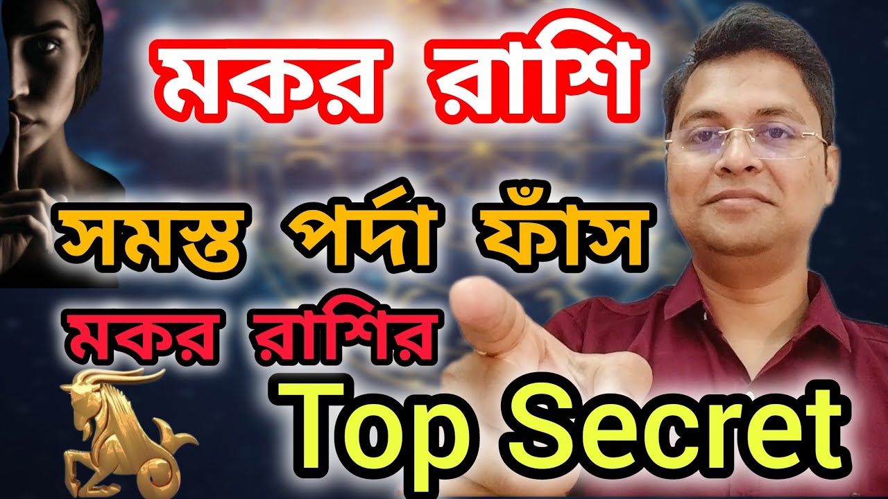 মকর রাশির সমস্ত তথ্য ফাঁস|Makar Rashi|Secret Of Capricorn|Astrology 