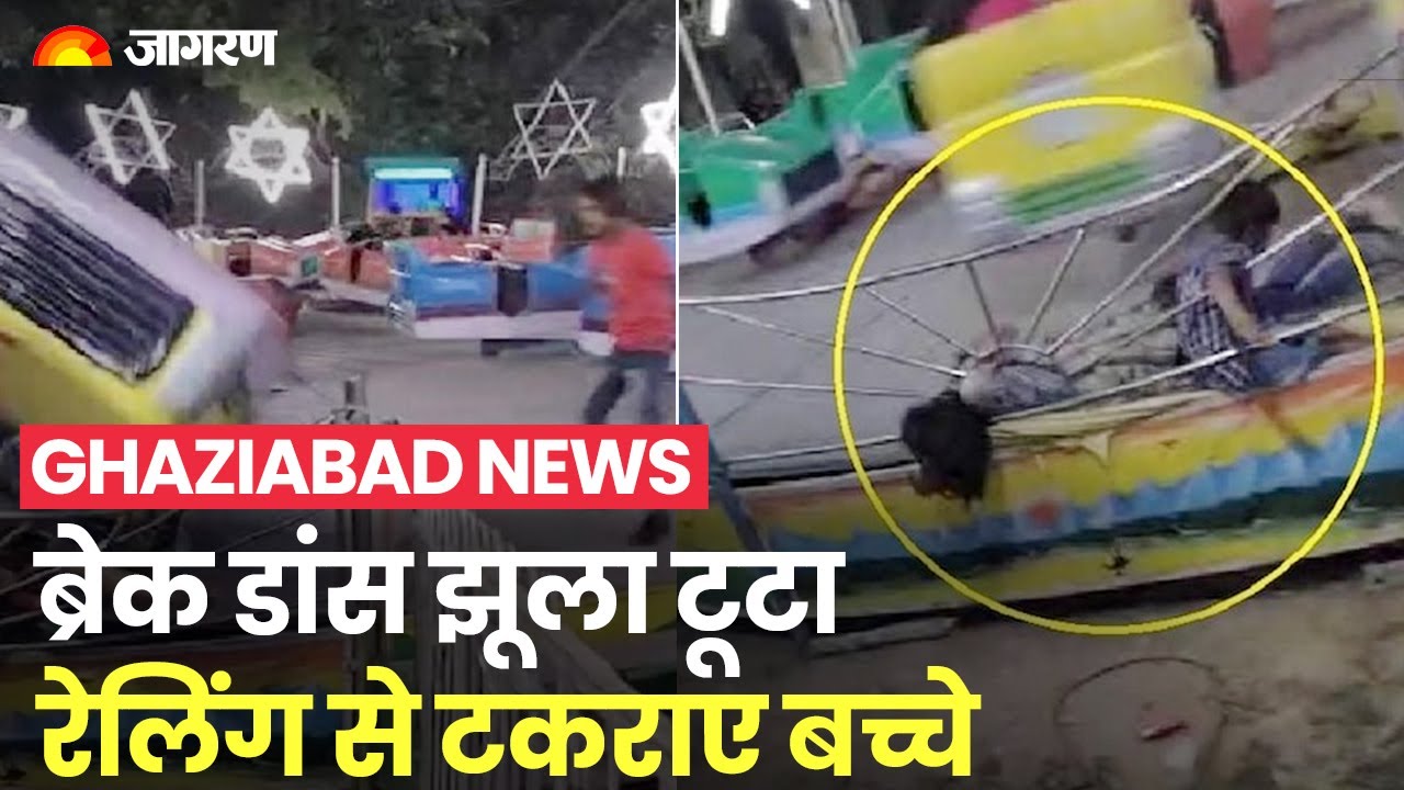 Ghaziabad में ब्रेक डांस झूला टूटने से हादसा, लोहे की रेलिंग से जा टकराए महिला और बच्चे
