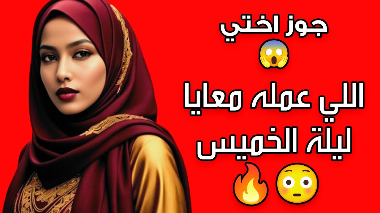 انا وجوز اختي ليلة الخميس ...اوووف 🔥😳
