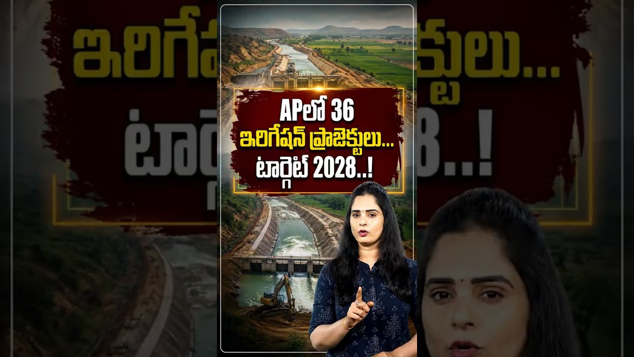 APలో 36 ఇరిగేషన్ ప్రాజెక్టుల టార్గెట్ 2028! #Chandrababu #APIrrigatio #WaterGrid #Polavaram