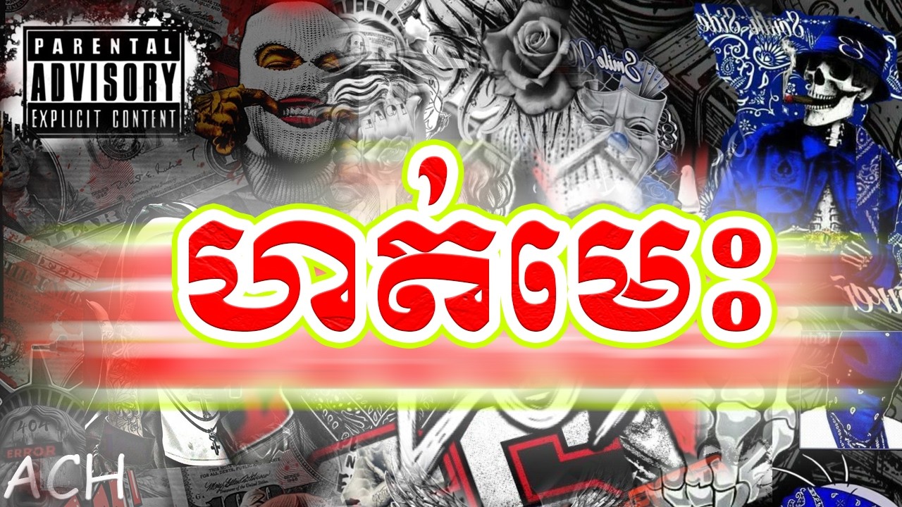 ហត់មេះ / hot mes / # BNK - DISS - ACH [ AUDIO MUSIC ] # DISS 004