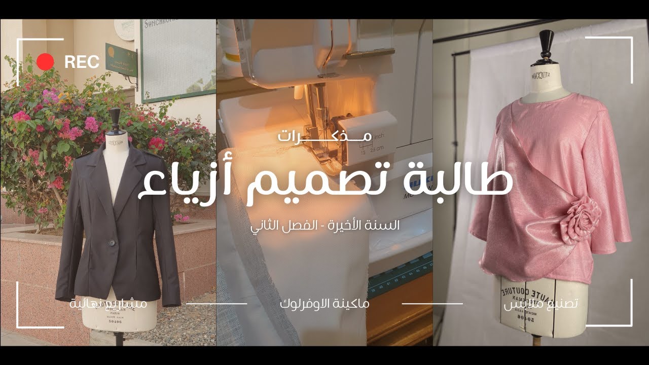 مذكرات طالبة ازياء ونسيج - الفصل الثاني
