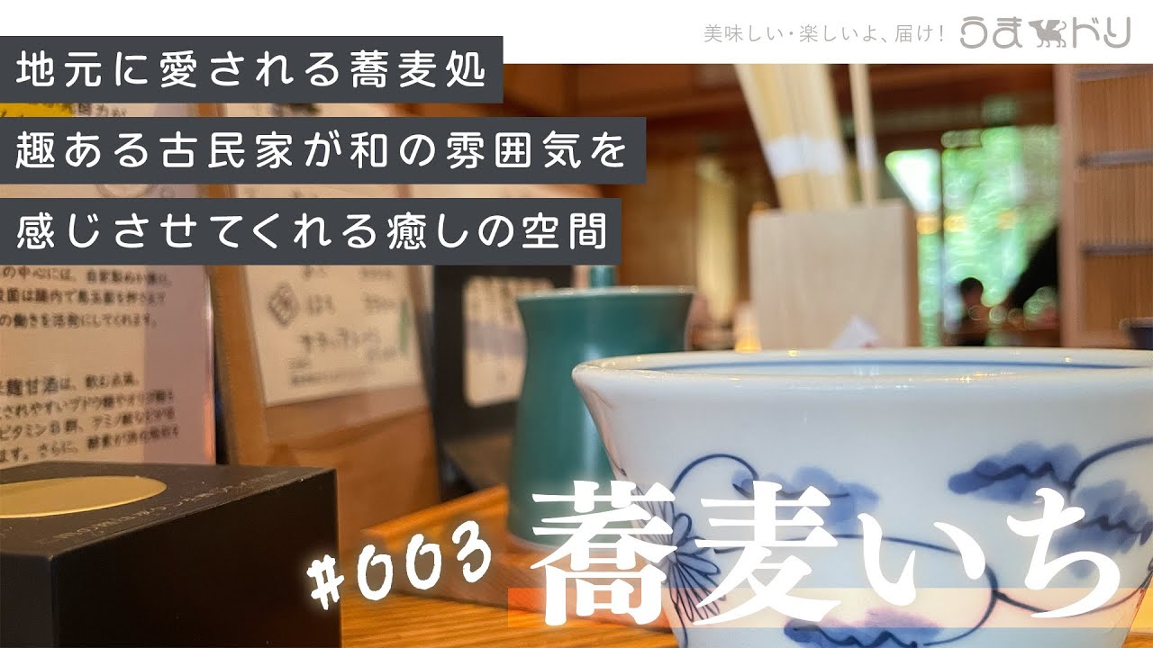 【うまドリch】#003｜蕎麦いち｜Sanda,Hyogo,Japan