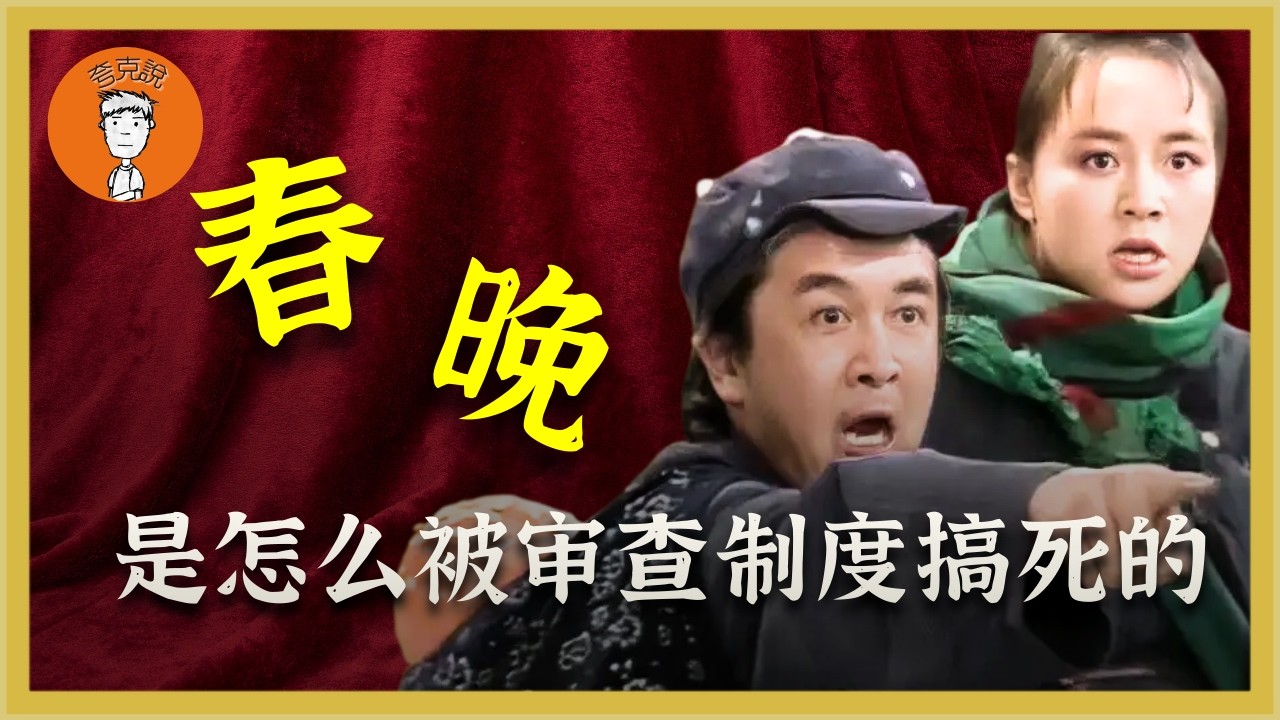 谁杀死了春晚？春晚43年变迁史，它是怎么从曾经的万人空巷，沦落到完全没人讨论的？誰殺死了春晚？春晚43年變遷史，它是怎麼從曾經的萬人空巷，淪落到完全沒人討論的？ 夸克说|誇克説