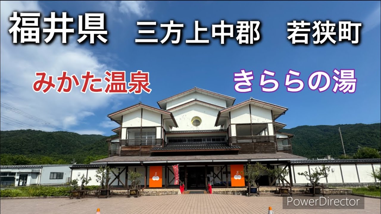 福井県三方上中郡若狭町　みかた温泉きららの湯に行って来た