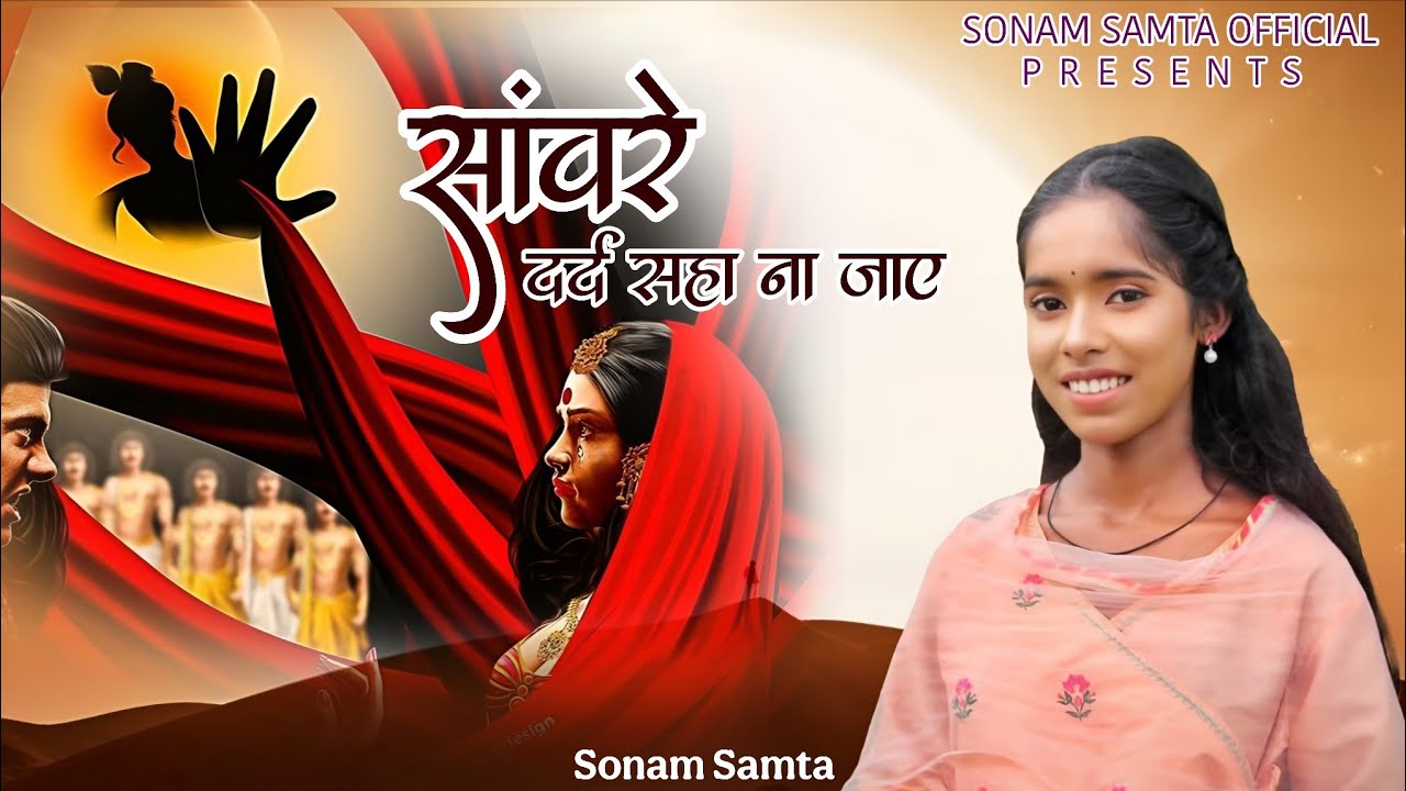 सांवरे दर्द सहा ना जाए - #sonamsamta #sonamsamtaofficial