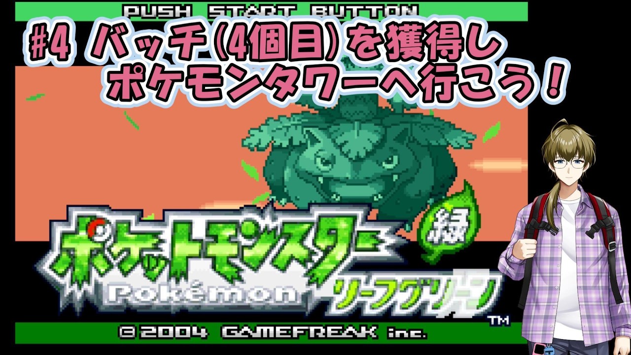 【ポケモン】初めてのポケモン　リーフグリーン実況！ #4  バッチ(4個目)を獲得しポケモンタワーへ行こう！｜実況：BIGサイトウ