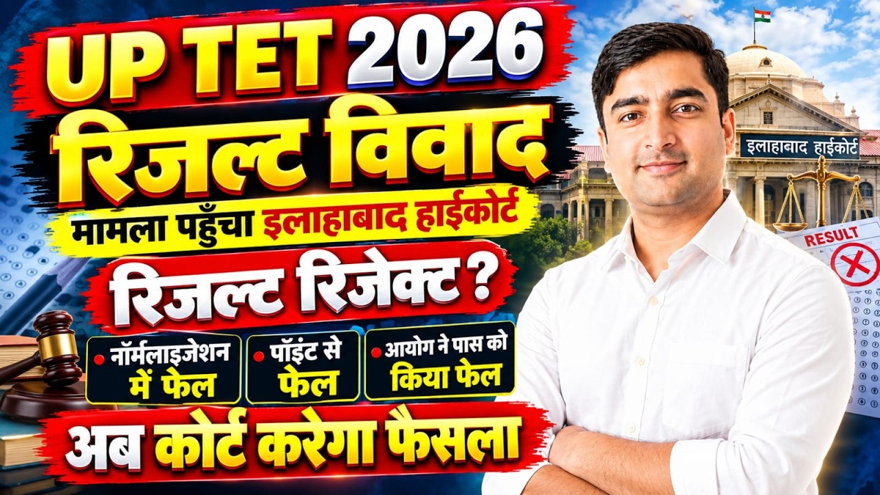 UP TET 2026 रिजल्ट विवाद 🔥 इलाहाबाद हाईकोर्ट पहुँचा मामला | रिजल्ट रिजेक्ट? नॉर्मलाइजेशन में फेल |