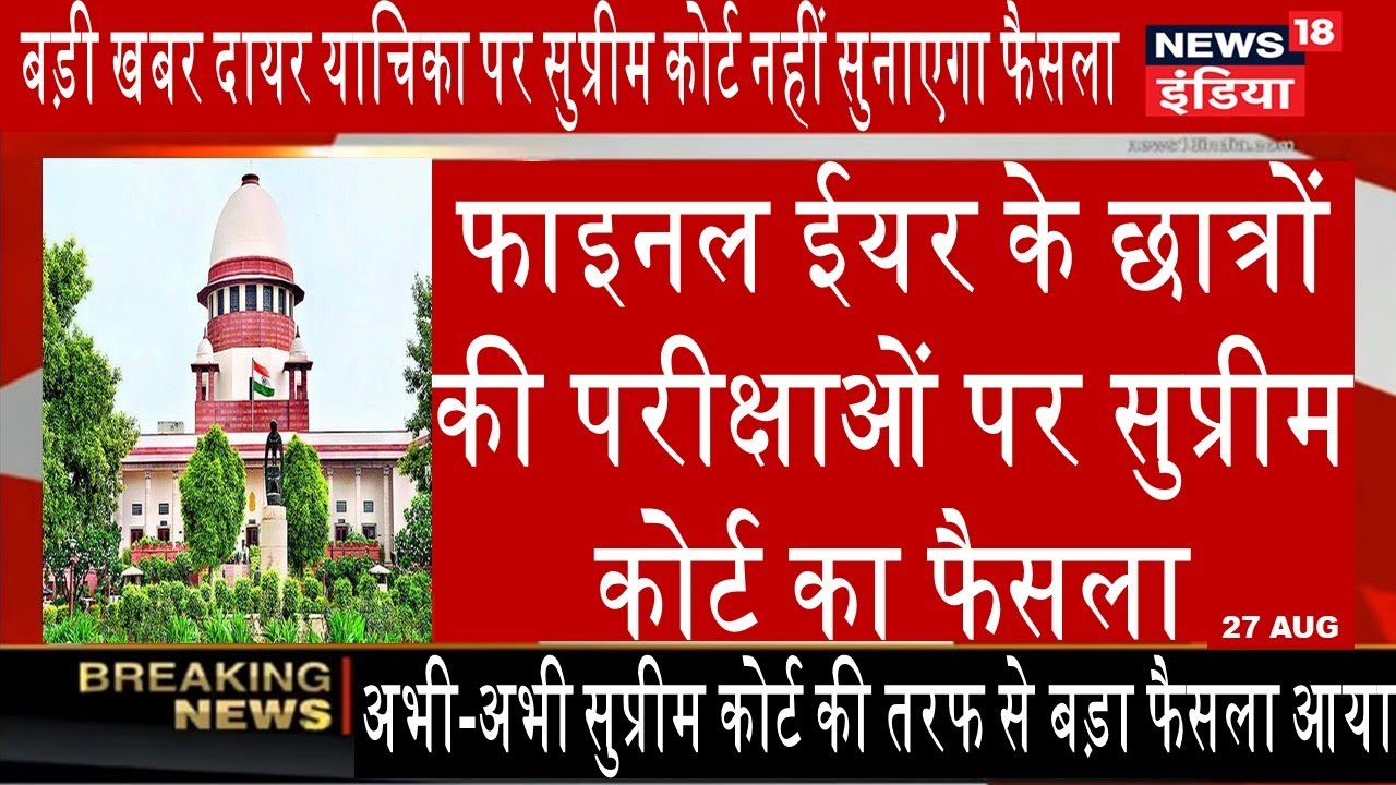 Supreme court decision on final year exam news | Final year exam news today | Ugc exam news today