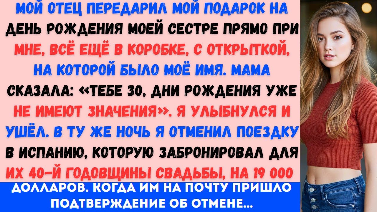 Мой отец передарил мой подарок на день рождения моей сестре всё ещё в коробке, с открыткой, на котор