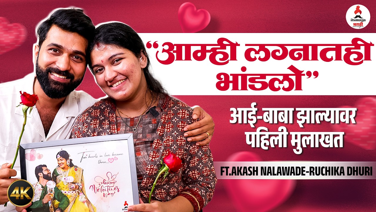 Valentine Day Special ft.Aakash Nalawade-Ruchika Dhuri | लग्न, बाळ आणि शूटिंग! |Sahkutumb Sahparivar
