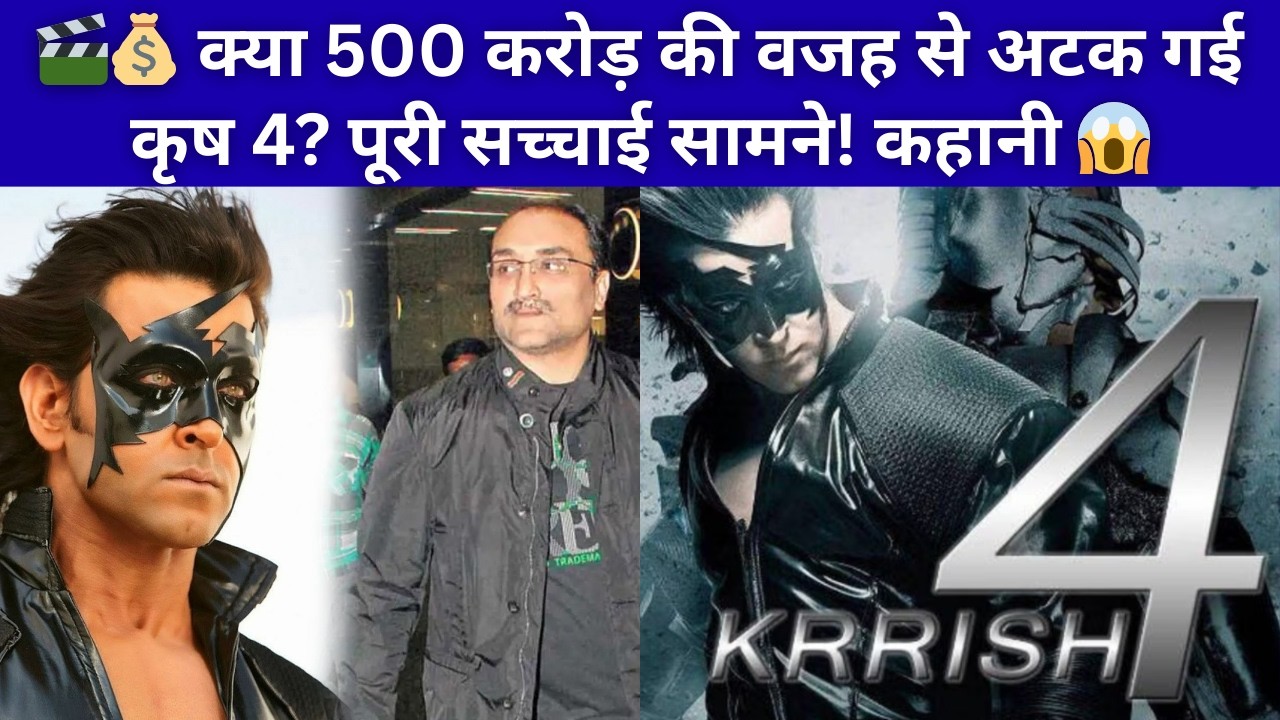 🎬💰 क्या 500 करोड़ की वजह से अटक गई कृष 4? पूरी सच्चाई सामने! कहानी 😱