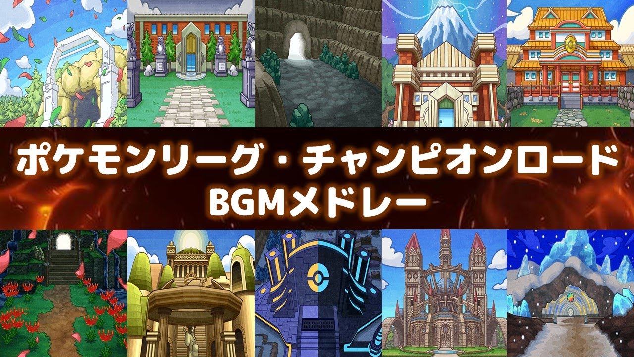 ポケモンリーグ・チャンピオンロードBGMメドレー【Pokémon League  Victory Road Medley】【作業用BGM】