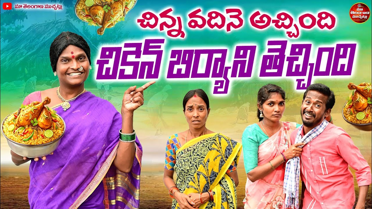 చిన్న వదినే అచ్చింది చికెన్ బిర్యాని తెచ్చింది | CHINNA VADINE ACHINDI CHIKEN BIRYANI TECHINDI FILM