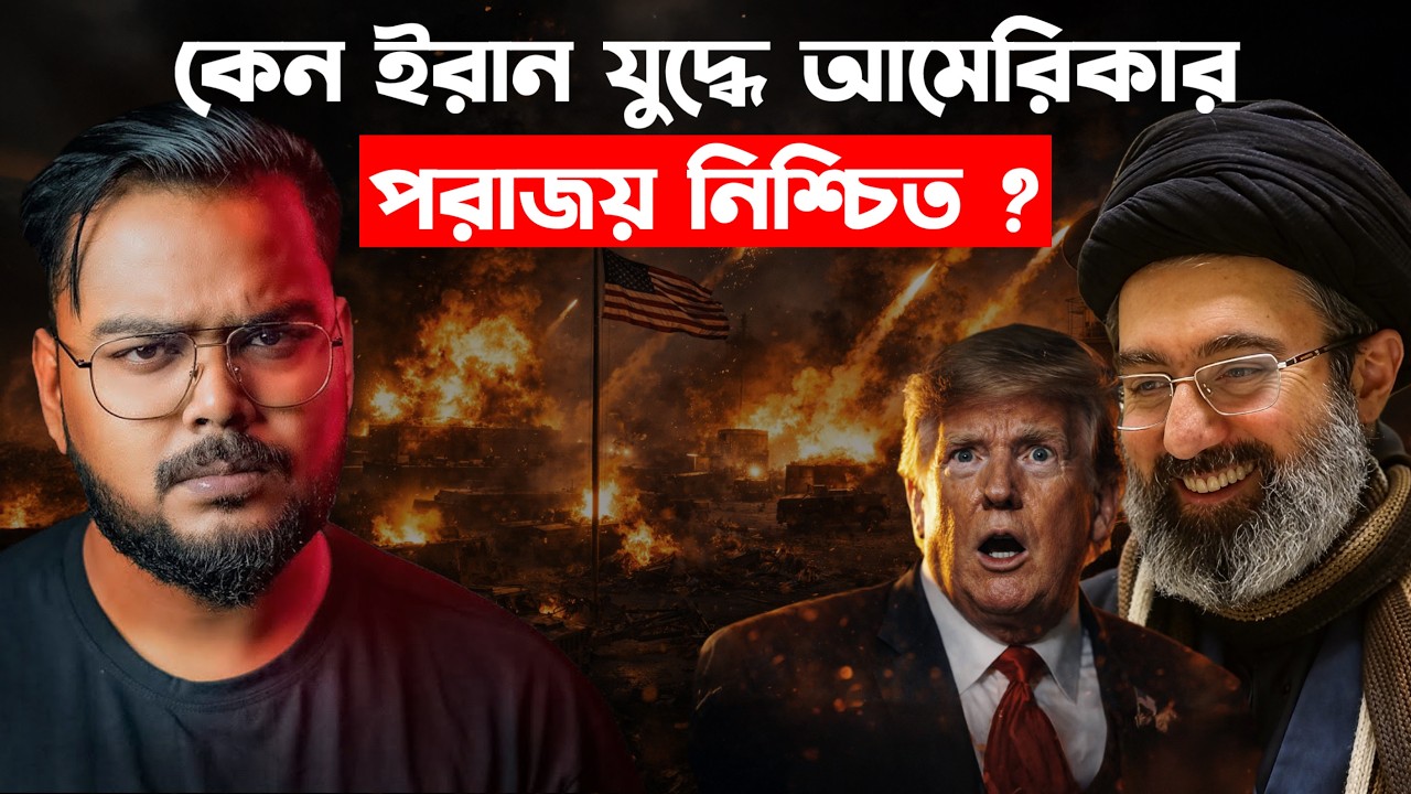 যে কারণে ইরান যুদ্ধে হারতে চলেছে আমেরিকা এবং ইজরায়েল ! How USA and Israel Miscalculate the Iran War