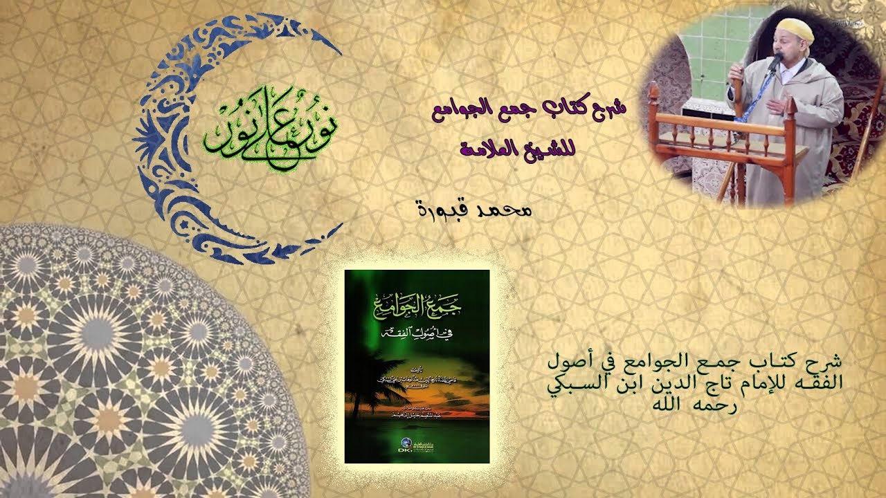 23-درس من دروس شرح كتاب جمع الجوامع للشيخ محمد قبورة