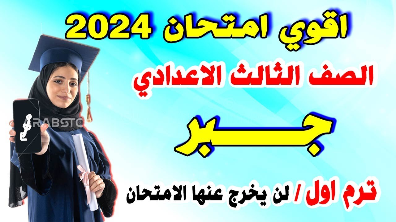 حصري | امتحان جبر الصف الثالث الاعدادي ترم اول 2024 | مراجعة نهائية تالتة اعدادي الجبر متوقع