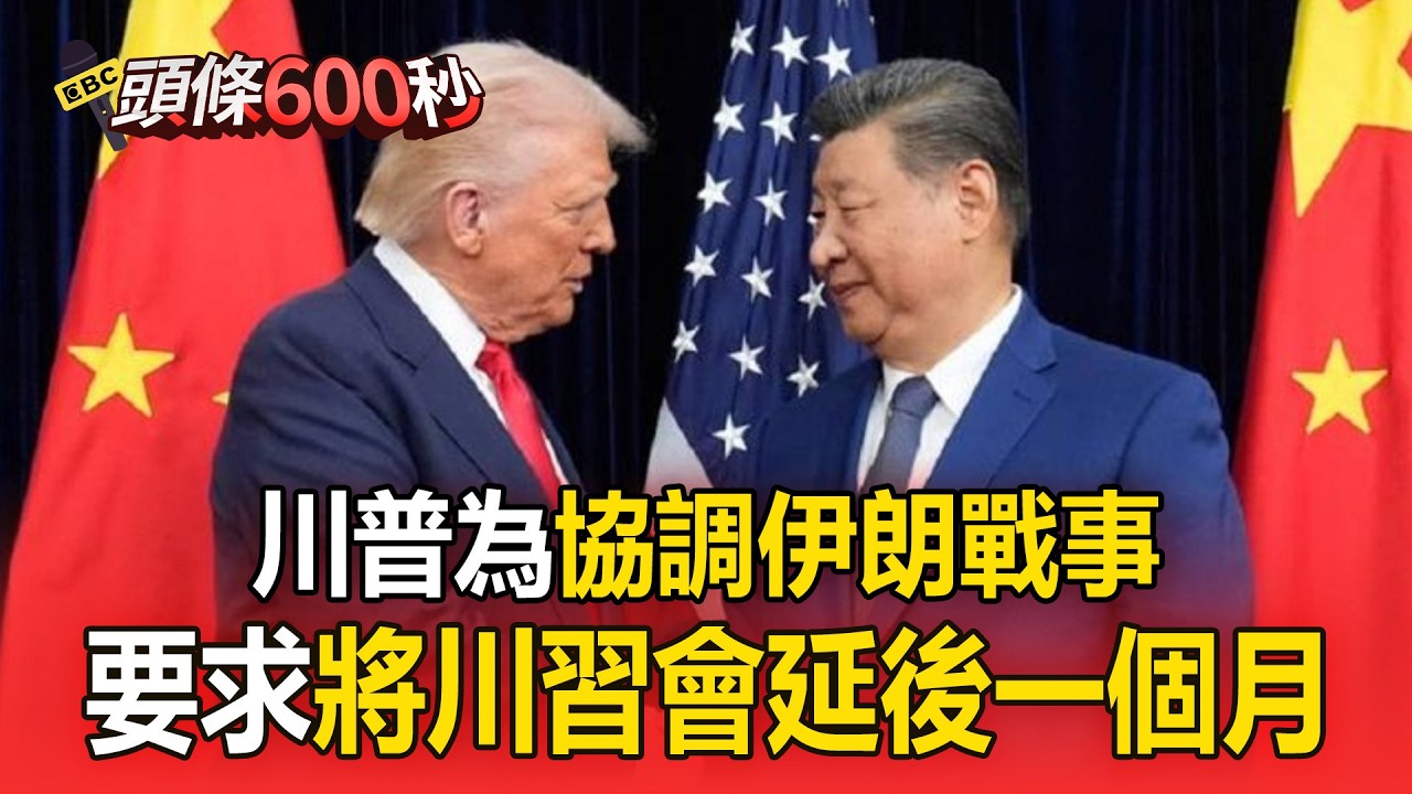 為協調伊朗戰事！川普要求將川習會延後一個月【頭條600秒】