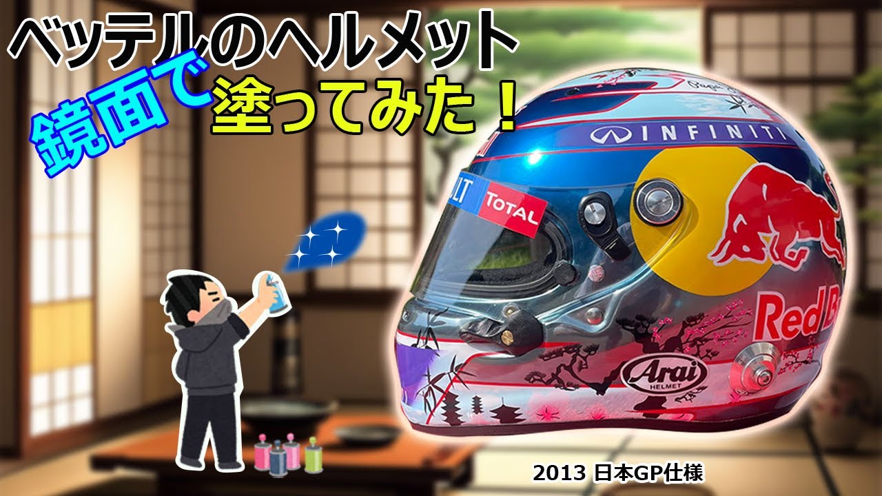 ベッテルのヘルメットを塗ってみた。(2013年日本GP)