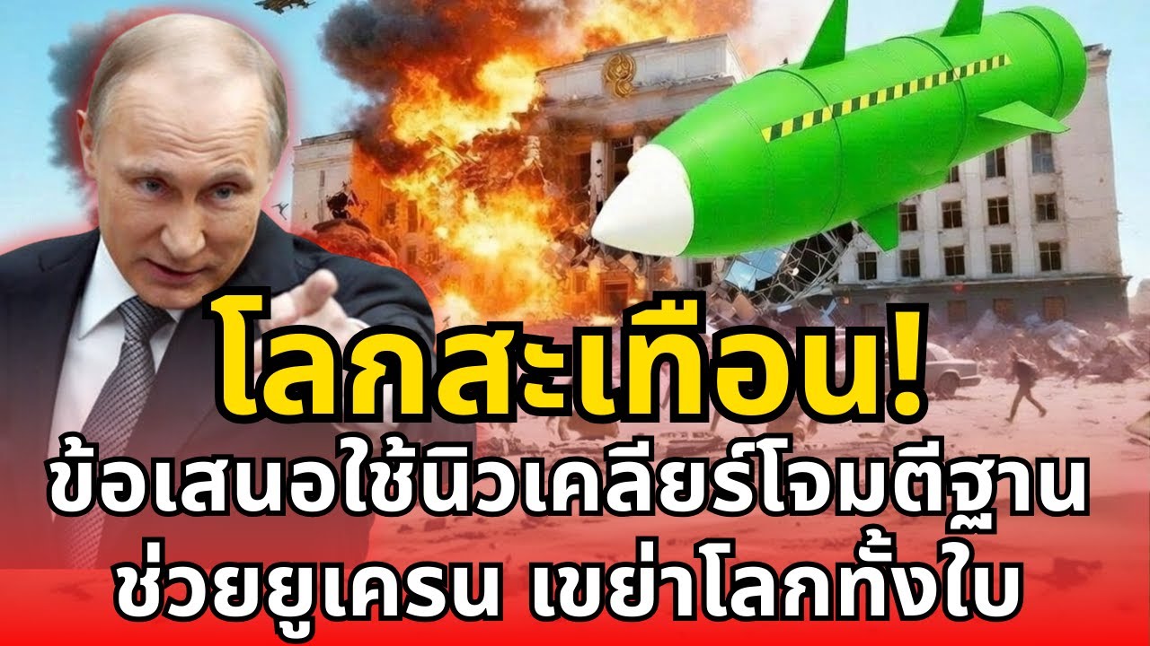 โลกสะเทือน! ข้อเสนอใช้นิวเคลียร์โจมตีฐานช่วยยูเครน เขย่าโลกทั้งใบ