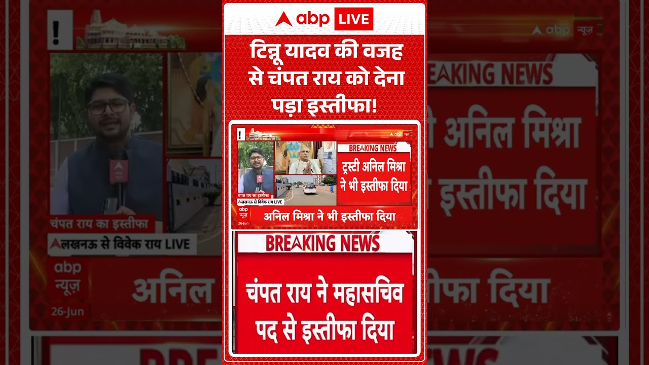 Ram Mandir Donation Scam : Tinnu Yadav की वजह से Champat Rai ने दिया इस्तीफा ? #shorts #ayodhyanews