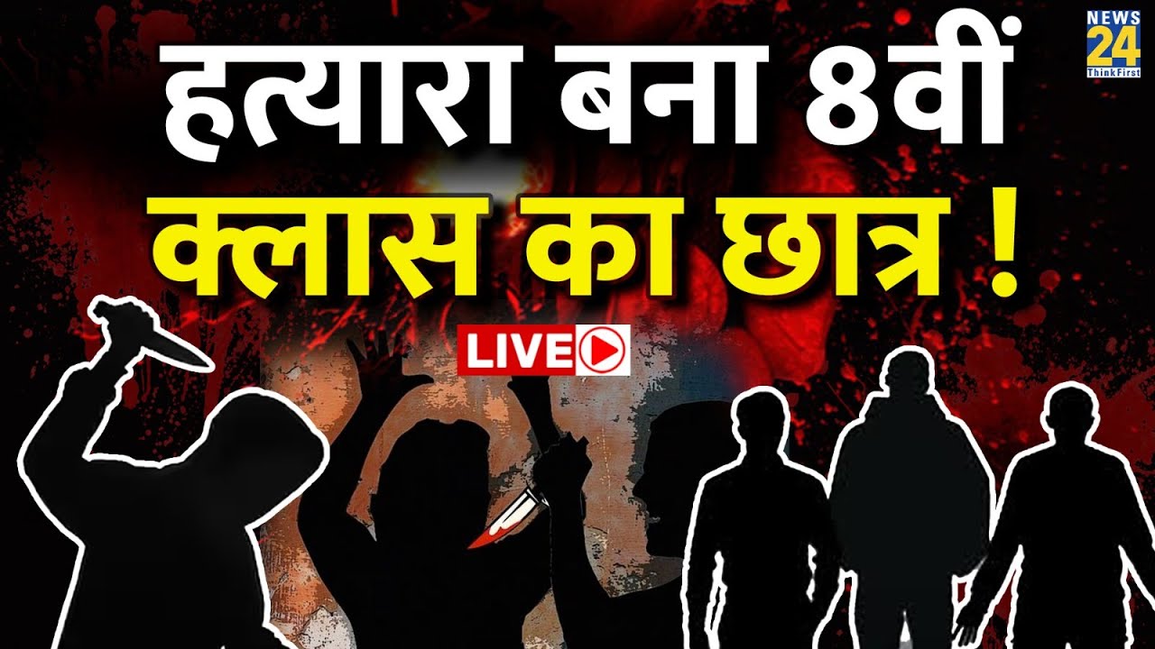 Gujarat के Ahmedabad में हत्यारा बना 8वीं क्लास का छात्र ? 10वीं क्लास के बच्चे की चाकू से ली जान !