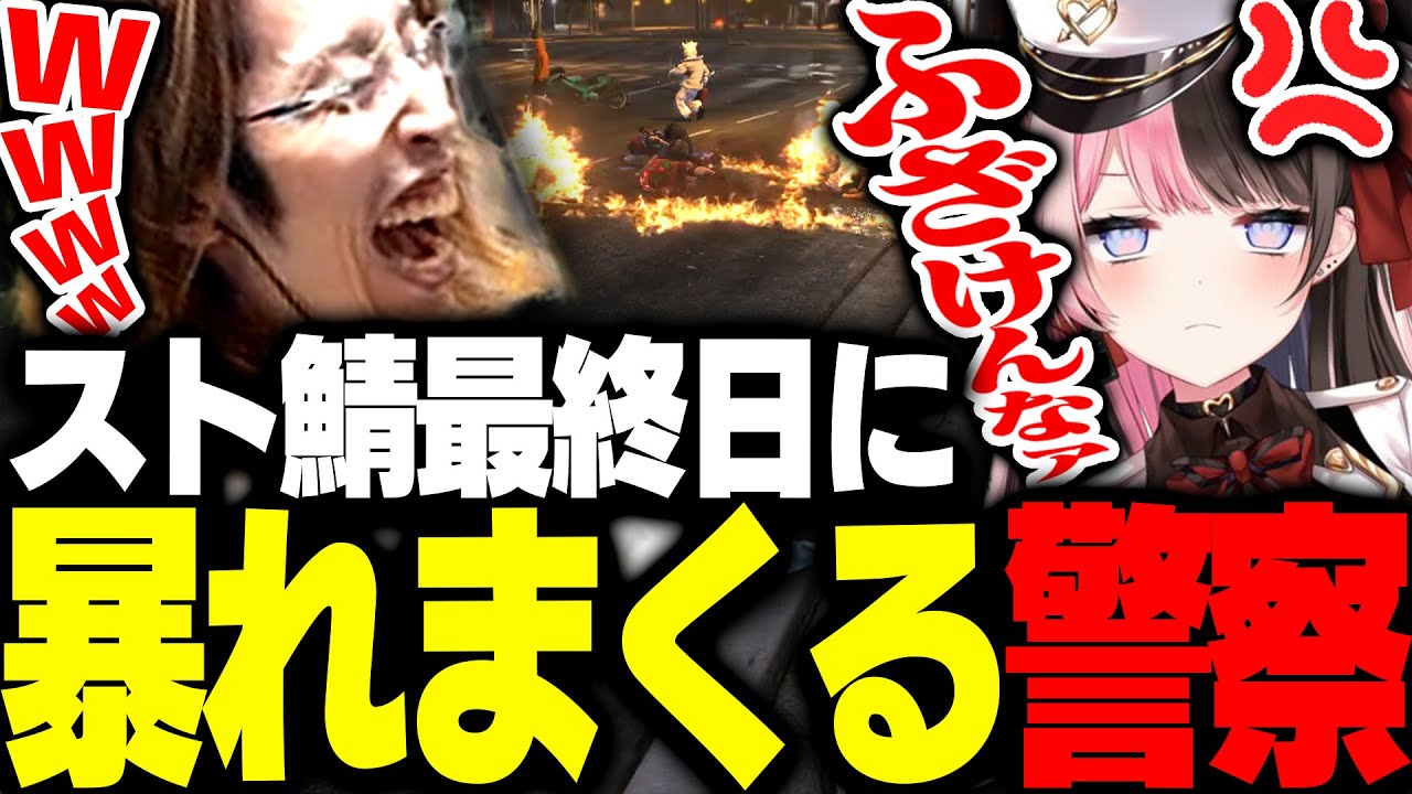 GTAストサバ最終日にやりたい放題に暴れ始める警察官たち【GTA5】