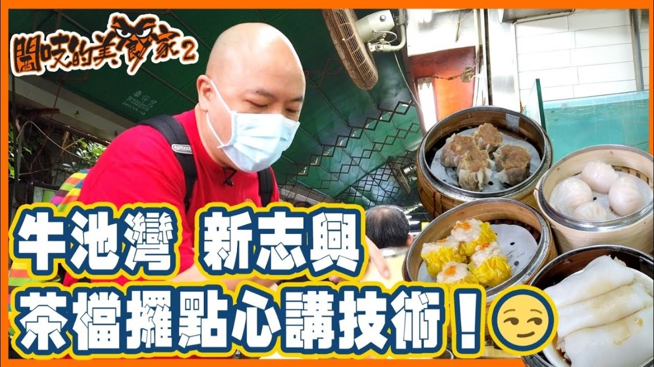 閪吱的美食家2 EP230a - 牛池灣新志興 / 四眼明提議 / 茶檔攞點心技巧 / 蝦餃 / 燒賣 / 乾蒸牛肉 20211231