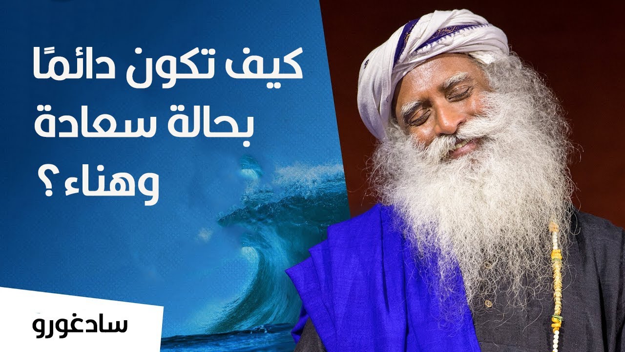 كيف تكون دائماً بحالة سعادة و هناء؟
