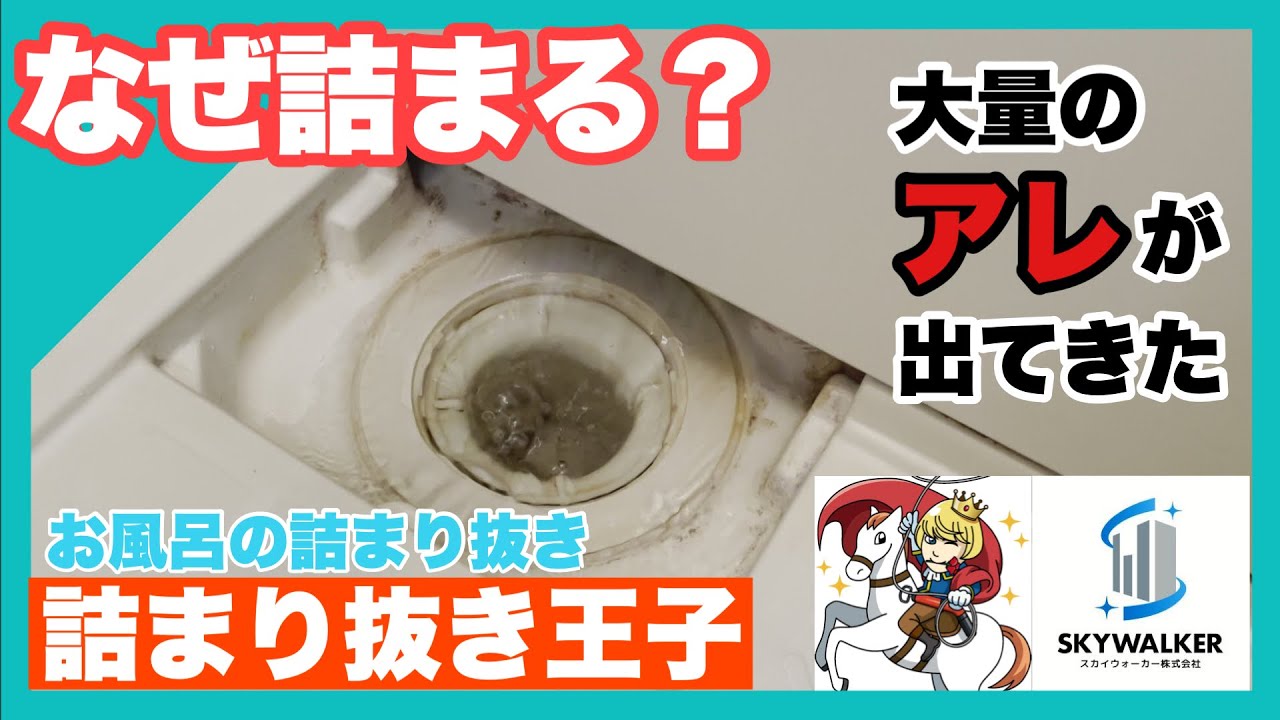 【詰まり抜き】マメにお風呂掃除していても詰まるのはなぜ！？詰まりの原因の多くはアレです。職人が高圧洗浄で排水管のをきれいに掃除ですっきり！[drain][排水溝掃除][現場]