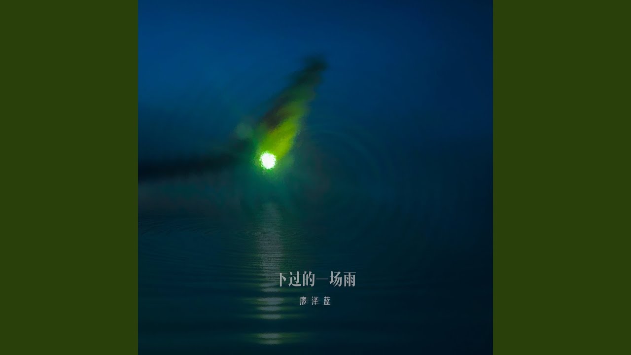 下过的一场雨