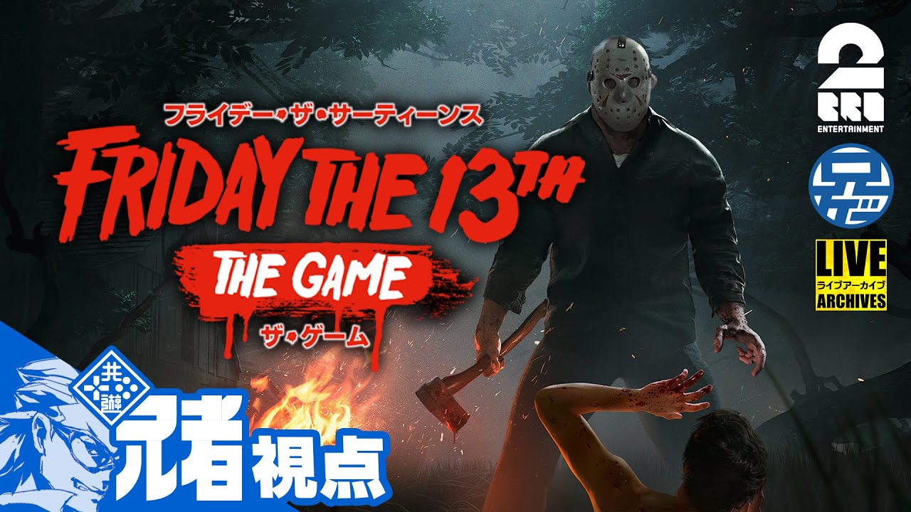 兄者視点 【恐怖？の一夜】2BRO.+1&三人称+1の「Friday the 13th: The Game」